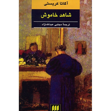 کتاب شاهد خاموش اثر آگاتا کریستی انتشارات هرمس