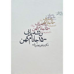 کتاب ريشه يابی 1500 جانام كهن اثر مرتضی مومن زاده انتشارات روزنه