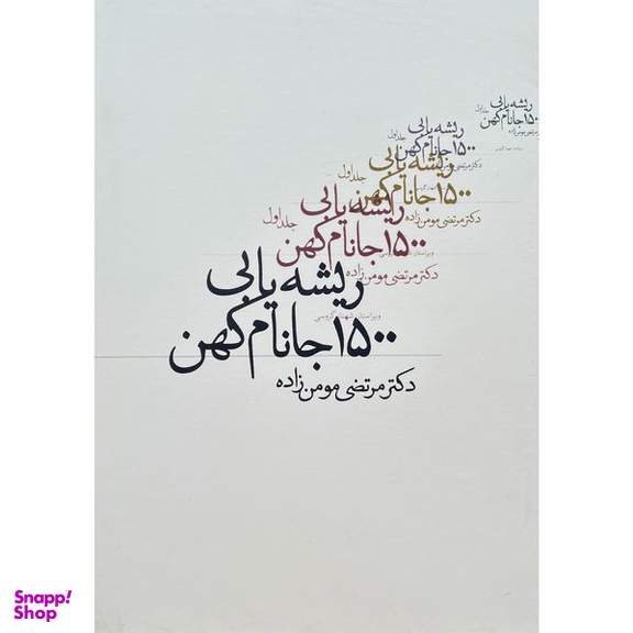 کتاب ريشه يابی 1500 جانام كهن اثر مرتضی مومن زاده انتشارات روزنه