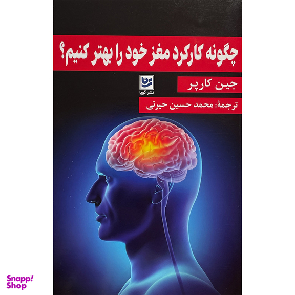 کتاب چگونه كاركرد مغز خود را بهتر كنيم اثر جين كارپر انتشارات گويا