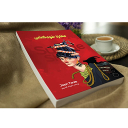 کتاب مغازه ی خودکشی اثر ژان تولی نشر نگین ایران