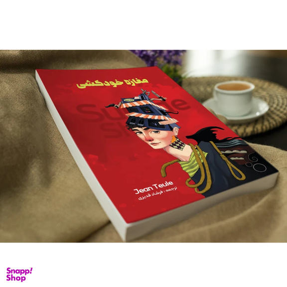 کتاب مغازه ی خودکشی اثر ژان تولی نشر نگین ایران