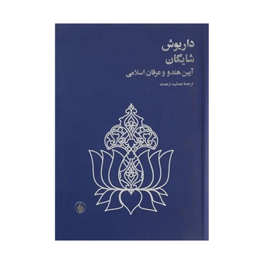 کتاب آیین هندو و عرفان اسلامی اثر داریوش شایگان  نشر فرزان‌ روز