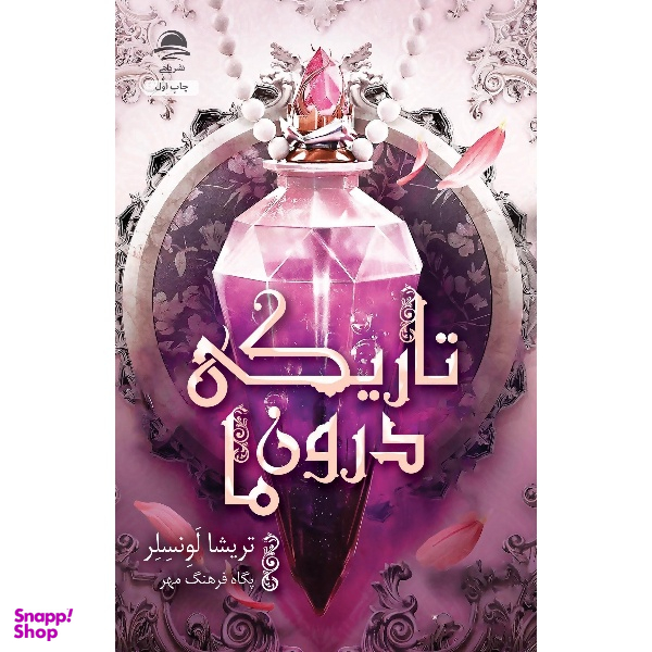 کتاب تاریکی دورن ما اثر تریشا لونسلر نشر داهی