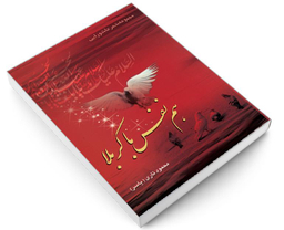 کتاب مجموعه شعر عاشورایی هم نفس با کربلا اثر محمود تاری نشر مشعر