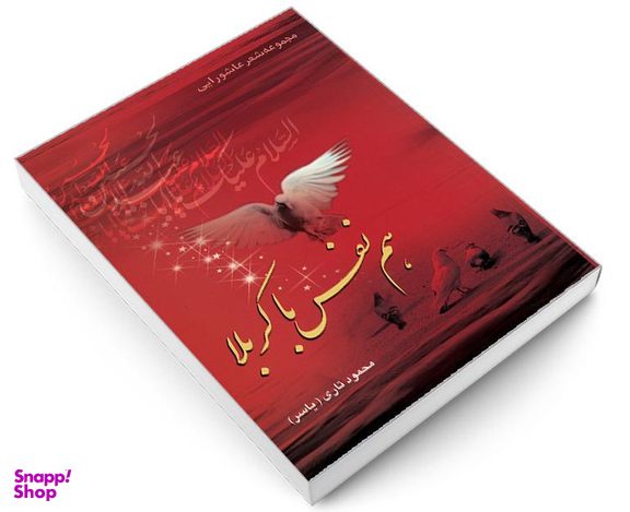 کتاب مجموعه شعر عاشورایی هم نفس با کربلا اثر محمود تاری نشر مشعر