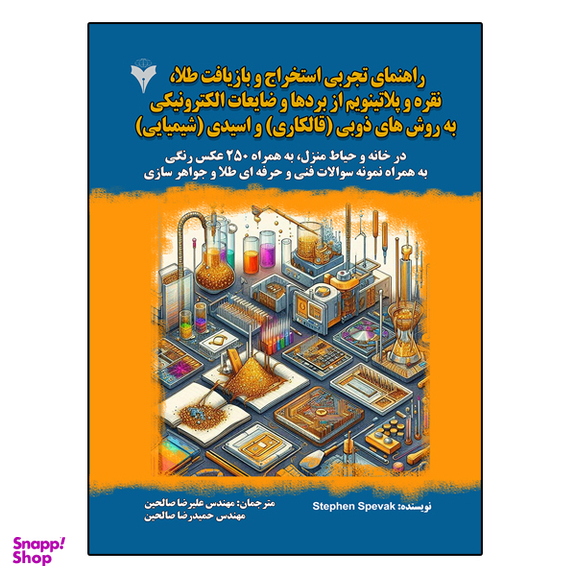 کتاب راهنمای تجربی استخراج و بازیافت طلا، نقره و پلاتینیم از بردها و ضایعات الکترونیکی به روشهای ذوبی قال کاری و اسیدی شیمیایی اثر Stephen Spevak نشر دانشگاهی فرهمند