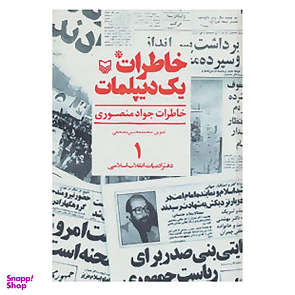 کتاب خاطرات یک دیپلمات 1 اثر جواد منصوری انتشارات سوره مهر