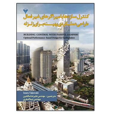 کتاب کنترل سازه ها با میراگرهای غیر فعال طراحی عملکردی بهینه برای زلزله اثر ایزورو تاکی واکی نشر دانشگاهی فرهمند