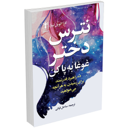 کتاب نترس دختر غوغا به پا کن بپا کن اثر کارا الویل لیبا انتشارات السانا