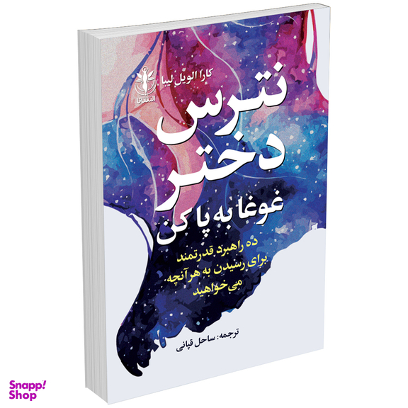 کتاب نترس دختر غوغا به پا کن بپا کن اثر کارا الویل لیبا انتشارات السانا