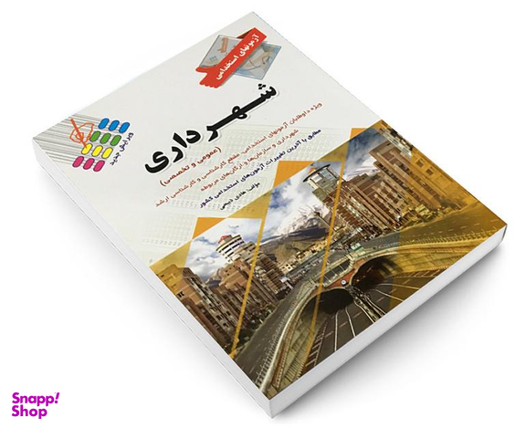 کتاب آزمون استخدامی شهرداری اثر هادی ذبیحی نشر پرستش