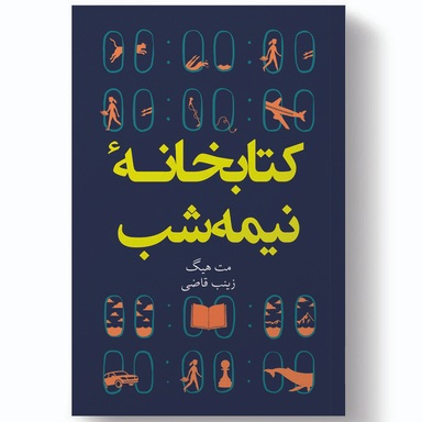 کتاب کتابخانه نیمه شب اثر مت هیگ انتشارات آیین محمود