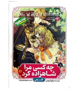 کتاب چه کسی مرا شاهزاده کرد اثر پلوتوس انتشارات نگاه آشنا