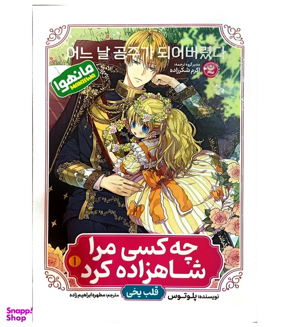 کتاب چه کسی مرا شاهزاده کرد اثر پلوتوس انتشارات نگاه آشنا