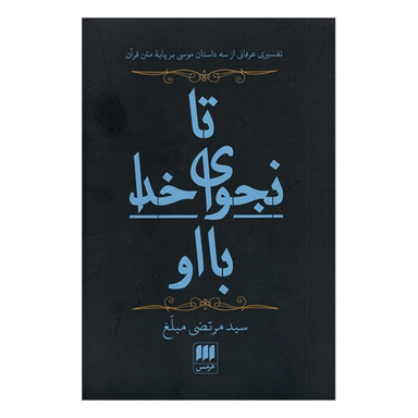 کتاب تا نجوای خدا با او اثر سيد مرتضی مبلغ انتشارات هرمس