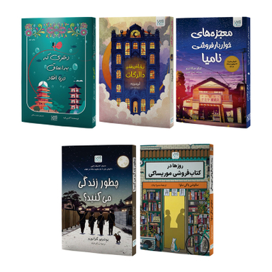 کتاب رویا فروشی دالرگات، معجزه های خواربار فروشی نامیا، روزها در کتاب فروشی موریساکی، دختری که به اعماق دریا افتاد و چطور زندگی می کنید اثر جمعی از نویسندگان نشر آذرگون مجموعه 5 جلدی