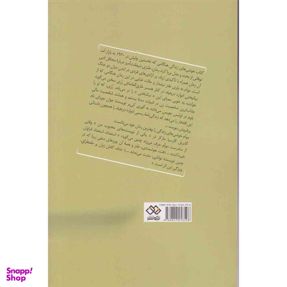 کتاب خوشی های زندگی اثر ویلیام سامرست موآم انتشارات نیکو نشر