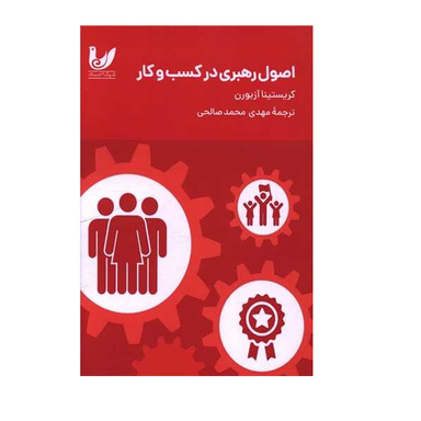 کتاب اصول رهبری در کسب و کار اثر کریستینا آزربون انتشارات اندیشه احسان