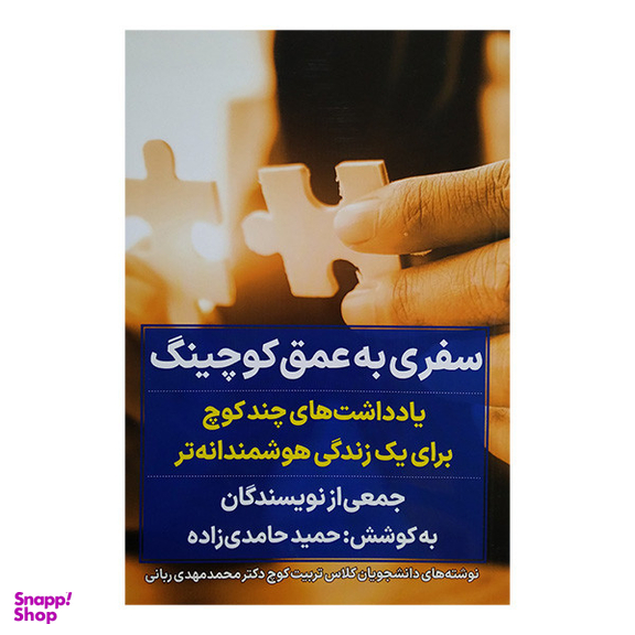 کتاب سفری به عمق کوچینگ اثر جمعی از نویسندگان انتشارات نگاه نوین