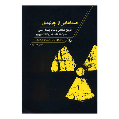 کتاب صداهایی از چرنوبیل اثر سوتلانا آلکساندرونا آلکسیویچ انتشارات مروارید