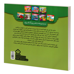 کتاب مجموعه شعر و رنگ آمیزی؛ رنگ، رنگ، چه رنگه 4 پرندگان اثر ناصر کشاورز انتشارات پنجره