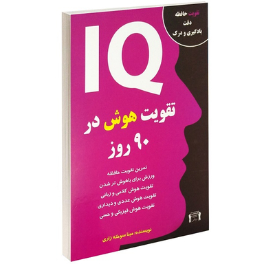 کتاب تقویت هوش در 90 روز اثر مینا سوخته زاری انتشارات داریوش