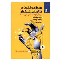 کتاب رموز موفقیت در بازاریابی شبکه ای موفقیت یا شکست در 90 روز نخست اثر ریچارد کوئک انتشارات بهارسبز