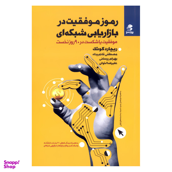 کتاب رموز موفقیت در بازاریابی شبکه ای موفقیت یا شکست در 90 روز نخست اثر ریچارد کوئک انتشارات بهارسبز