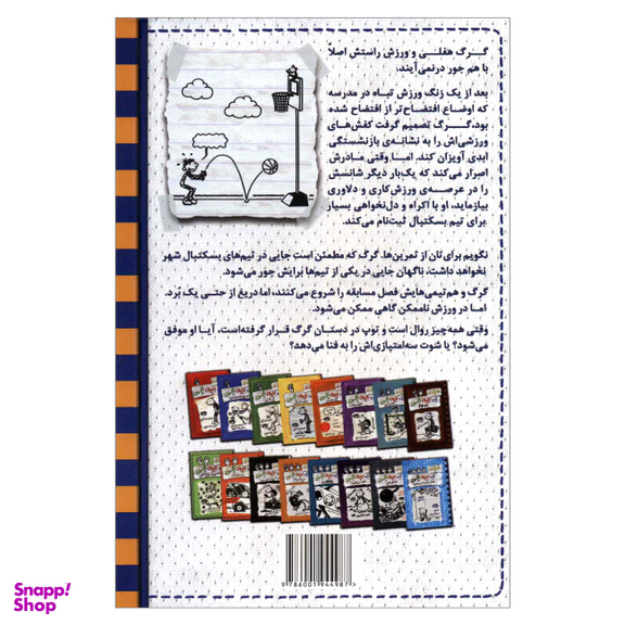 کتاب خاطرات یک بچه ی چلمن 17 شوت از سه امتیازی بالاتر اثر جف کینی انتشارات حوض نقره