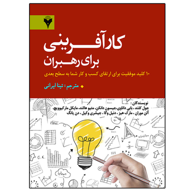 کتاب کارآفرینی برای رهبران اثر جمعی از نویسندگان نشر دانشگاهی فرهمند