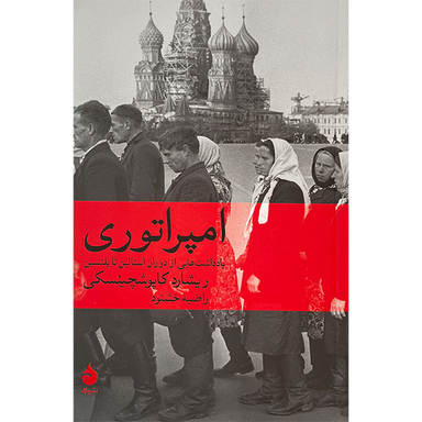 کتاب امپراتوری اثر ريشارد كاپوشچينسكی نشر ماهی