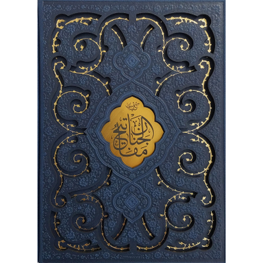 کتاب قرآن و مفاتیح اثر شیخ عباس قمی انتشارات پیام عدالت