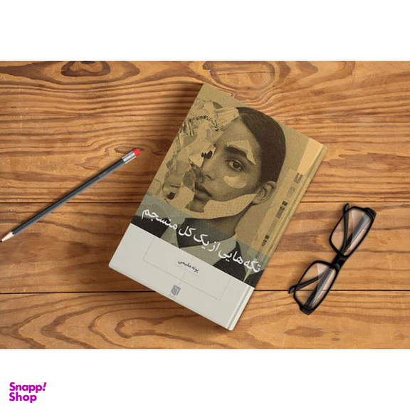 کتاب تکه هایی از یک کل منسجم اثر پونه مقیمی انتشارات بینش نو