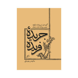 کتاب جریده فریده اثر زهره ترابی انتشارات اطراف