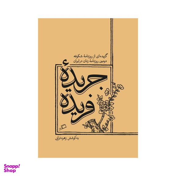 کتاب جریده فریده اثر زهره ترابی انتشارات اطراف