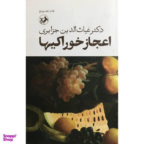 کتاب اعجاز خوراكی ها اثر غياث الدين جزايری نشر امير كبير