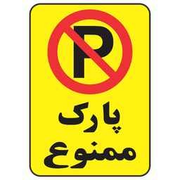 برچسب طرح پارک ممنوع کد 0304