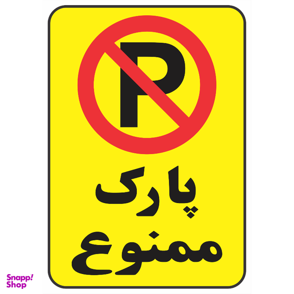 برچسب طرح پارک ممنوع کد 0304