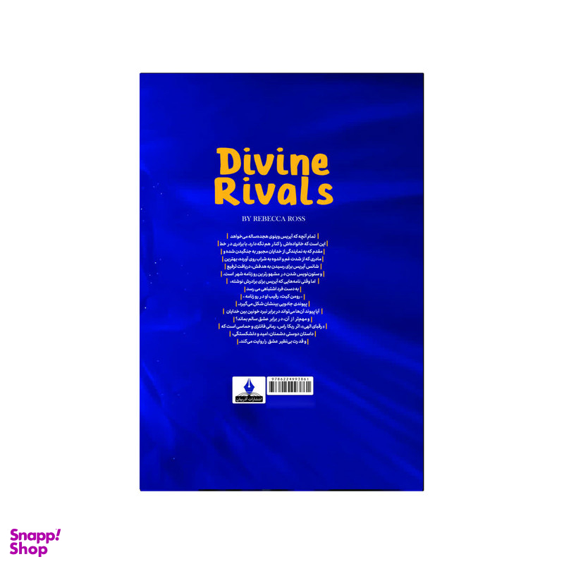کتاب رقبای الهی اثر ربکا راس انتشارات آذربیان