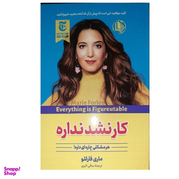 کتاب کار نشد نداره اثر ماری فورلیو انتشارات الینا