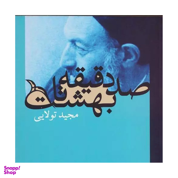 کتاب صد دقیقه تا بهشت اثر مجید تولایی انتشارت روزنه