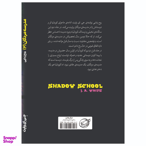 کتاب مدرسه مردگان 2 روح زدایی اثر جی ای وایت انتشارات آوای ماندگار