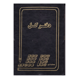 دفتر کل 60 برگ مدل حسابداری