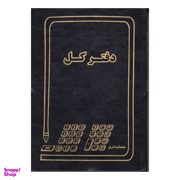 دفتر کل 60 برگ مدل حسابداری