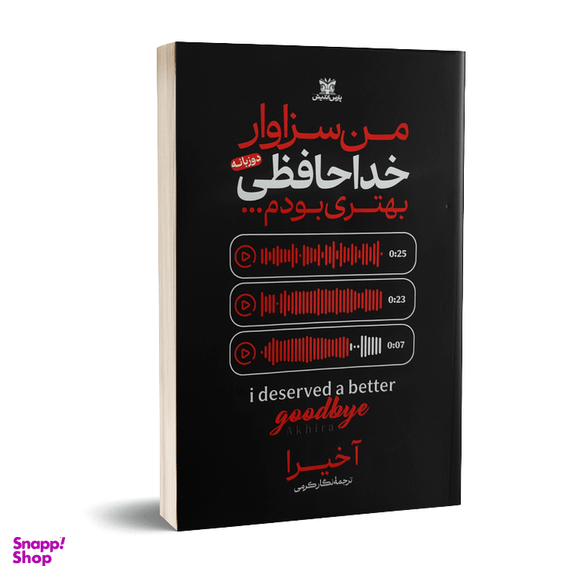 کتاب من سزاوار خداحافظی بهتری بودم اثر آخیرا نشر پارس اندیش