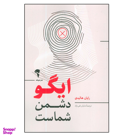 کتاب ایگو دشمن شماست اثر رایان هالیدی نشر آموخته
