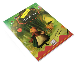 کتاب شنل قرمزی اثر جویس ملانی نشر داریوش