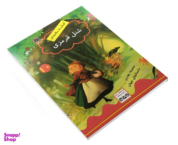 کتاب شنل قرمزی اثر جویس ملانی نشر داریوش