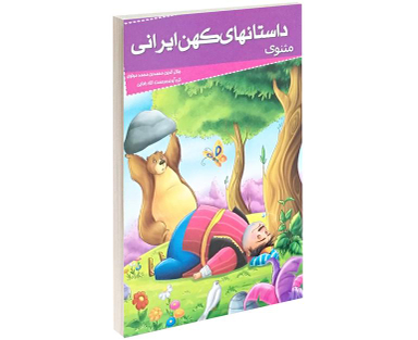 کتاب داستان های کهن ایرانی مثنوی نشر خلاق